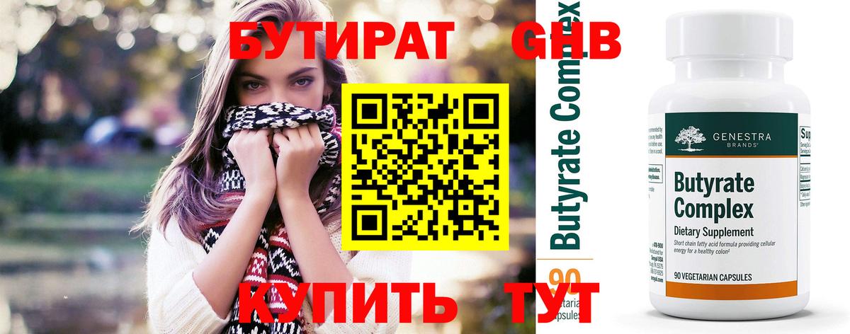 БУТИРАТ  Бутират GHB  Вход с VPN  Выкса 