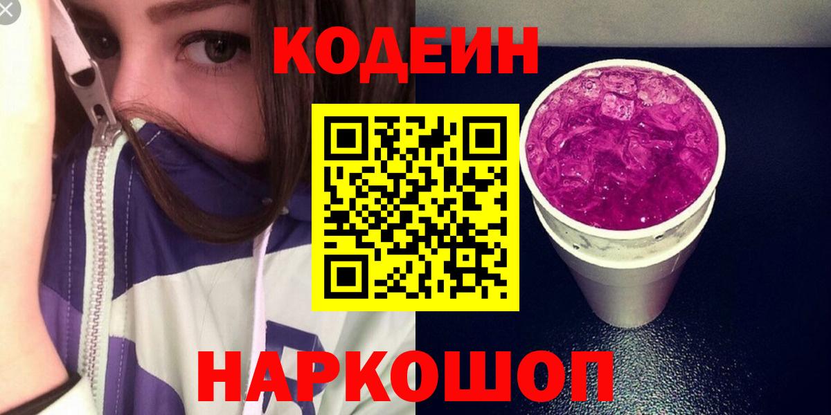 Codein Purple Drank  Вход с VPN  Выкса 