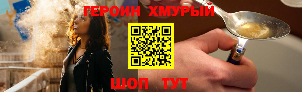 ГЕРОИН хмурый Выкса
